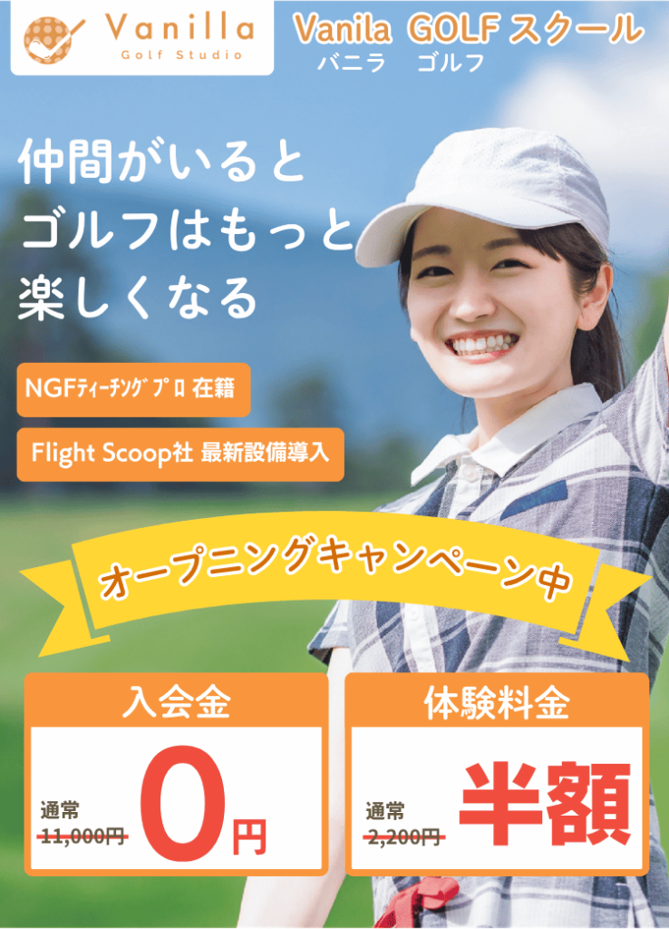 寝屋川市ゴルフスクール
オープニングキャンペーン