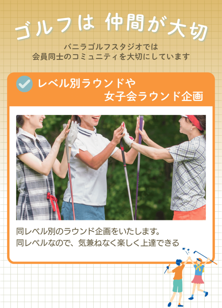 寝屋川市ゴルフスクールではゴルフは仲間が大切と伝えています。