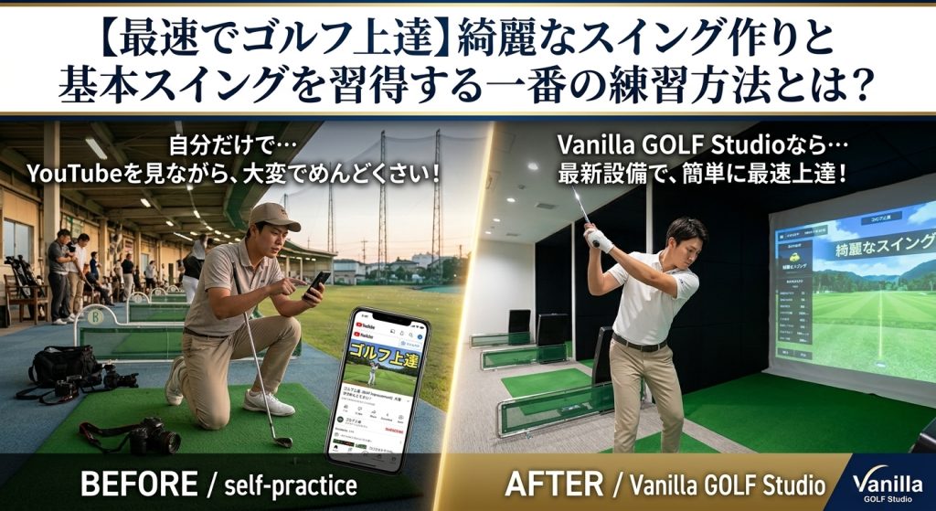 寝屋川市、枚方市 、交野市、四条畷市で【最速でゴルフ上達】綺麗なスイング作りと基本スイングを習得する一番の練習方法とは？ ビバモール寝屋川　1F　Vanilla GOLF Studio