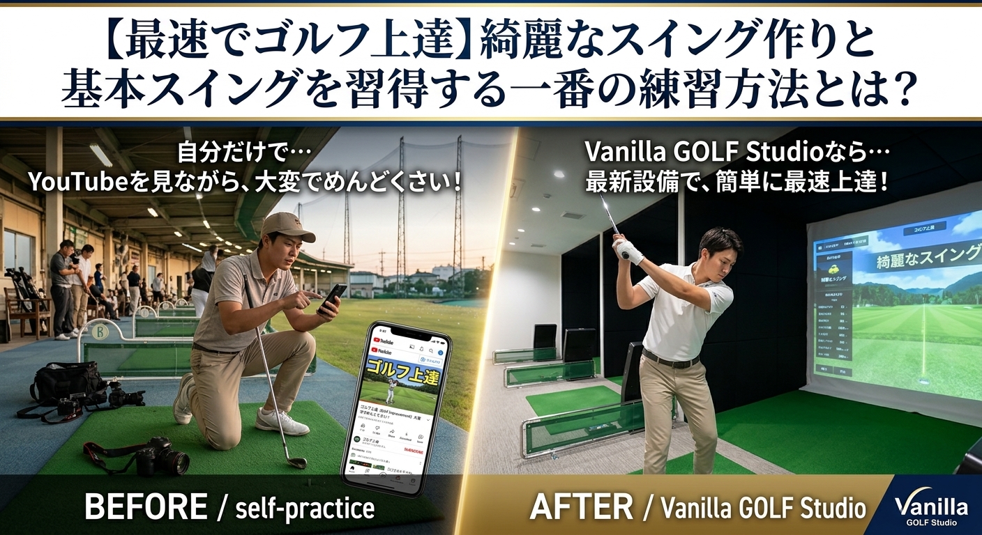 寝屋川市、枚方市 、交野市、四条畷市で【最速でゴルフ上達】綺麗なスイング作りと基本スイングを習得する一番の練習方法とは? ビバモール寝屋川 1F Vanilla GOLF Studio
